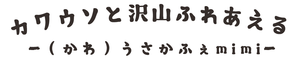 カワウソファミリーズ